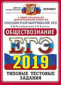 Книга ЕГЭ Обществознание Лазебникова А.Ю., б-623, Баград.рф